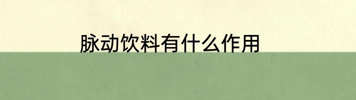脉动饮料有什么作用