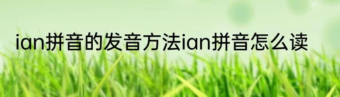 ian拼音的发音方法ian拼音怎么读
