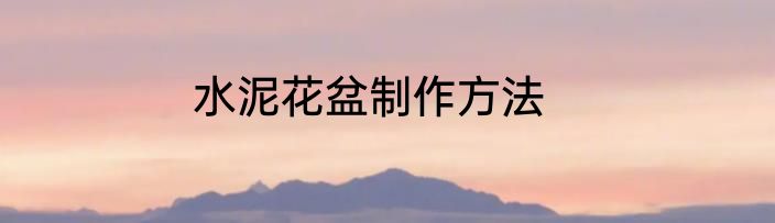 水泥花盆制作方法