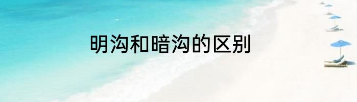 明沟和暗沟的区别