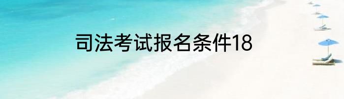 司法考试报名条件18