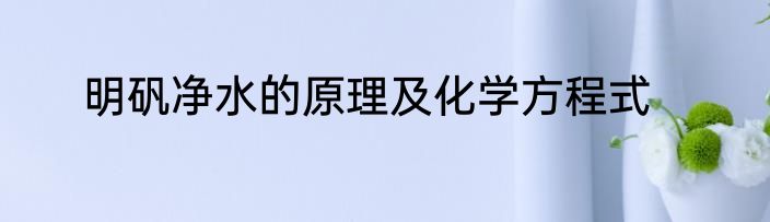 明矾净水的原理及化学方程式