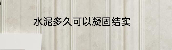 水泥多久可以凝固结实