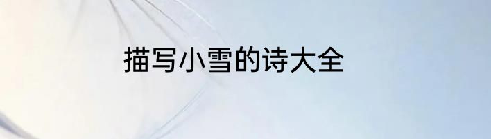 描写小雪的诗大全