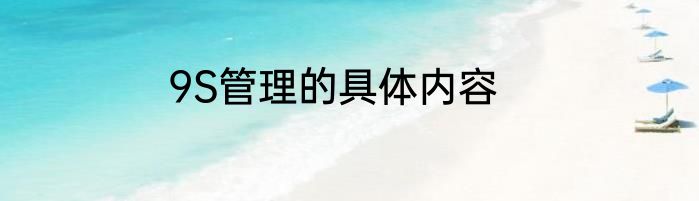 9S管理的具体内容