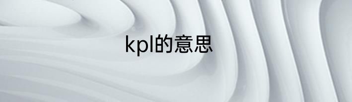 kpl的意思