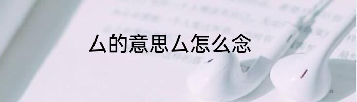 厶的意思厶怎么念