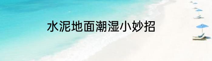 水泥地面潮湿小妙招