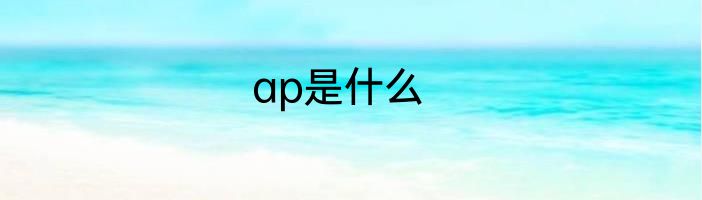 ap是什么
