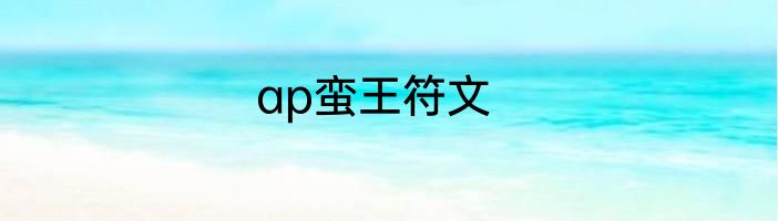 ap蛮王符文