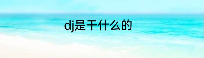dj是干什么的
