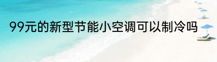 99元的新型节能小空调可以制冷吗