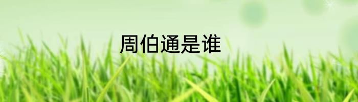 周伯通是谁