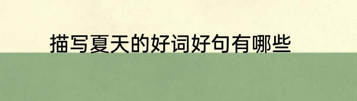 描写夏天的好词好句有哪些
