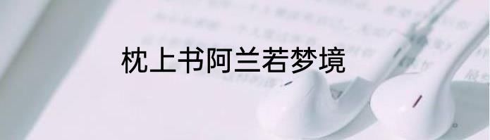 枕上书阿兰若梦境