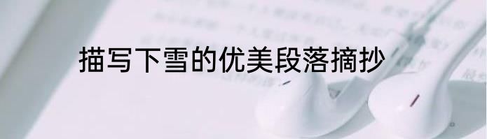 描写下雪的优美段落摘抄
