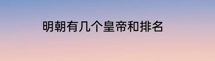 明朝有几个皇帝和排名