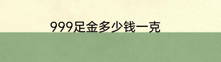 999足金多少钱一克