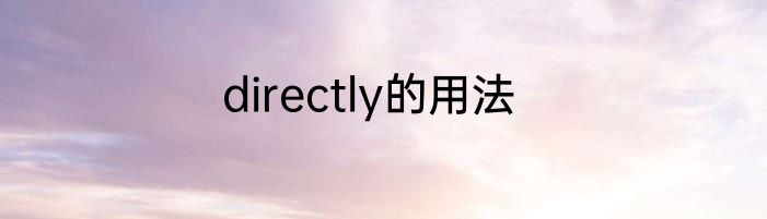 directly的用法