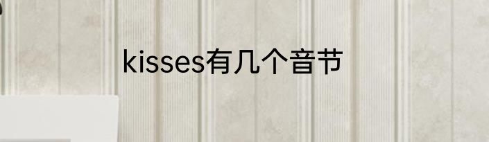 kisses有几个音节