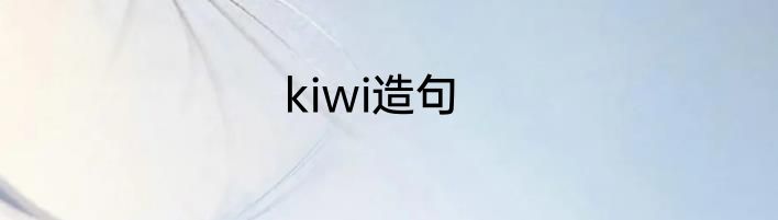 kiwi造句