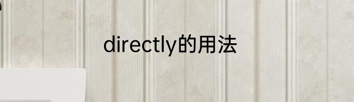 directly的用法