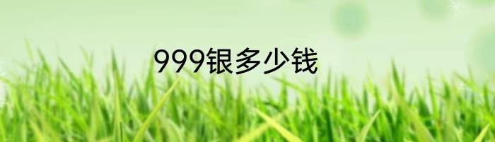 999银多少钱