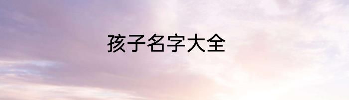 孩子名字大全