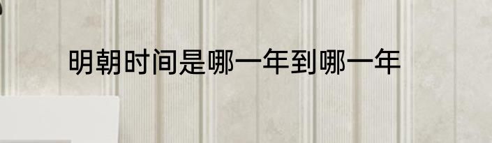 明朝时间是哪一年到哪一年