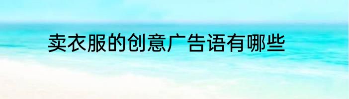 卖衣服的创意广告语有哪些