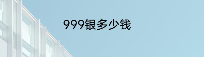 999银多少钱