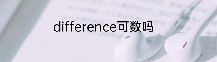 difference可数吗