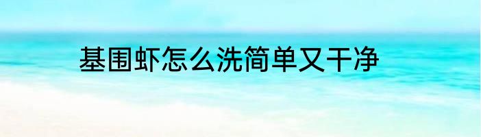 基围虾怎么洗简单又干净