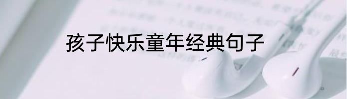 孩子快乐童年经典句子