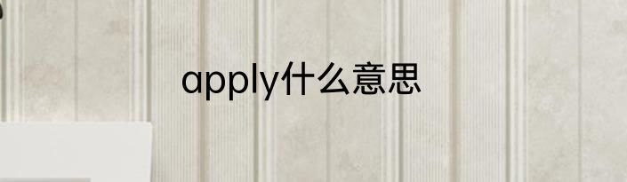 apply什么意思