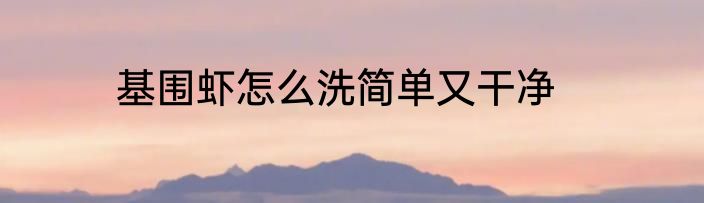基围虾怎么洗简单又干净