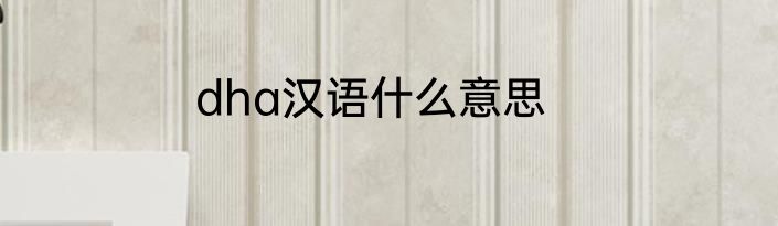 dha汉语什么意思