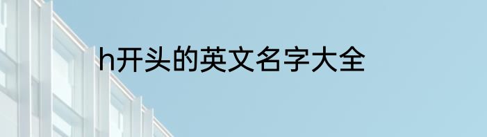 h开头的英文名字大全