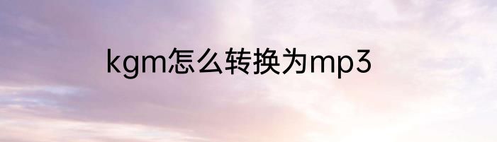 kg如何读