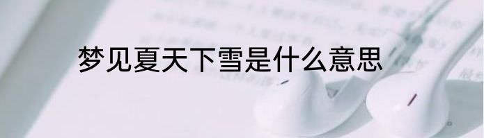 梦见夏天下雪是什么意思