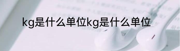 kg是什么单位kg是什么单位