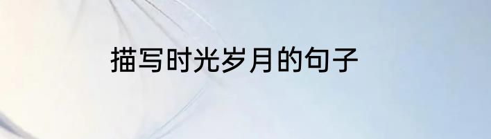 描写时光岁月的句子