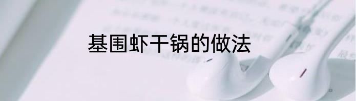 基围虾干锅的做法
