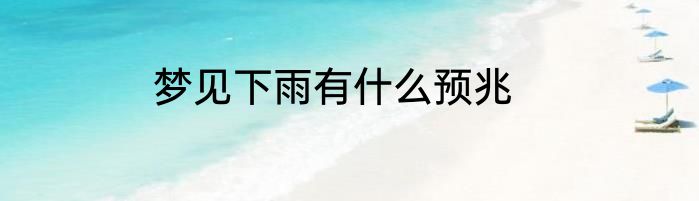 梦见下雨有什么预兆