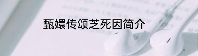 甄嬛传颂芝死因简介