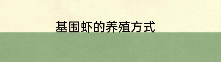 基围虾的养殖方式