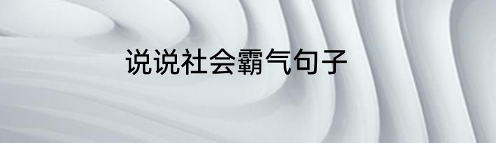 说说社会霸气句子