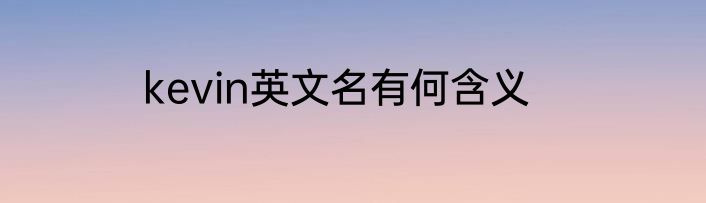 kevin英文名有何含义