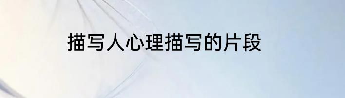 描写人心理描写的片段
