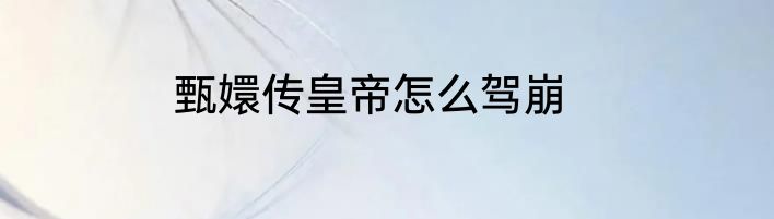梦见下雪是不是会有丧事